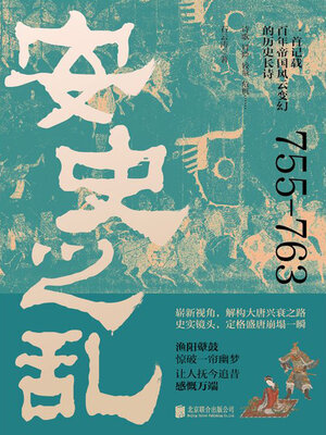 cover image of 安史之乱